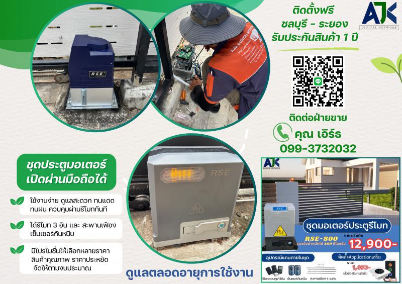 ประตูรั้วรีโมทบางแสน ประตูรั้วมอเตอร์บางพระ 099-3732032 มอเตอร์ประตูรีโมทชลบุรี