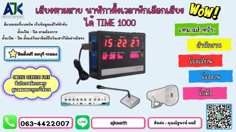 กริ่งพักชลบุรี ระบบกริ่งพักระยอง T.063-4422007 นาฬิกาตั้งเวลาพัก พัทยา ปลวกแดง