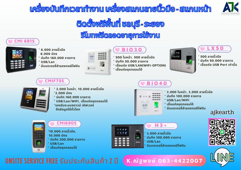 เครื่องสแกนลายนิ้วมือชลบุรี สแกนนิ้วระยอง 063-4422007 คีย์การ์ดศรีราชา บ่อวิน