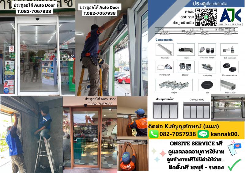 ประตูออโต้สัตหีบ ประตูรีโมทพัทยา 082-7057938 ประตูเลื่อนออโต้สัตหีบ AutoDoor