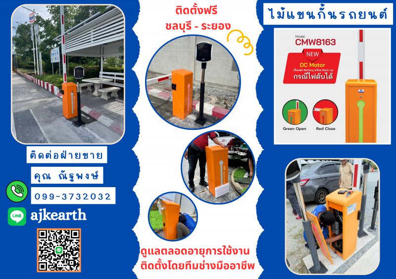 ไม้กั้นรถยนต์บ่อวิน ไม้กั้นรถระยอง 063-4422007 ไม้แขนกั้นระยอง ปลวกแดง แม่น้ำคู้