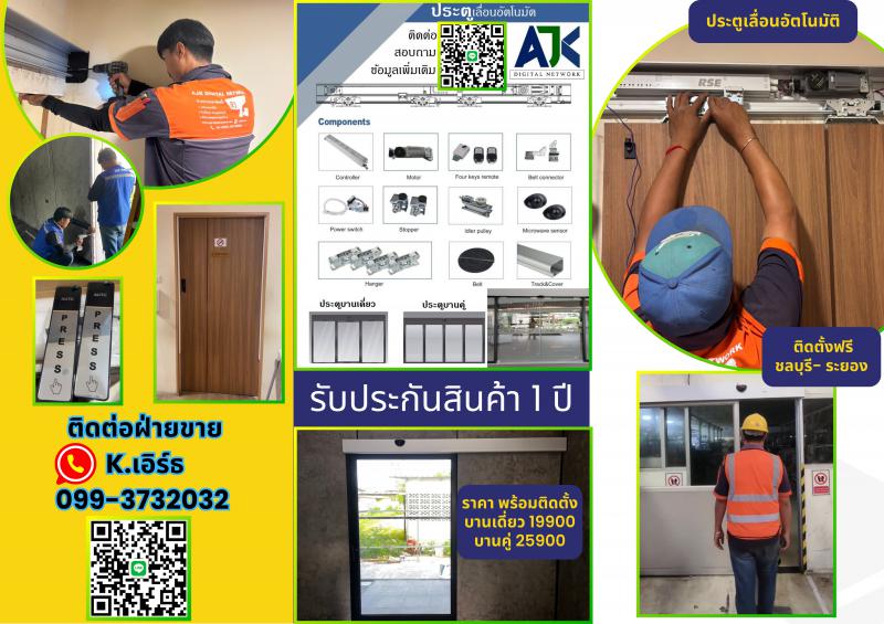 ประตูอัตโนมัติศรีราชา ประตูออโต้ศรีราชา 099-3732032 บริการรับติดตั้ง ซ่อมแซ่ม