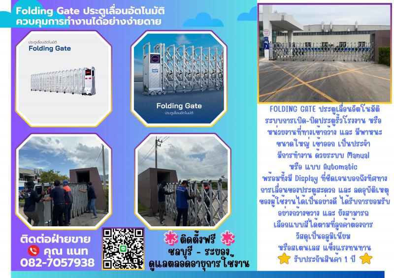 Foldinggateระยอง ประตูเลื่อนอัตโนมัติ 082-7057938 ประตูรั้วโรงงานนิคมพัฒนาระยอง 
