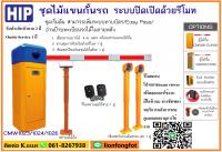 ไม้กั้นรถยนต์ศรีราชา ไม้กั้นรถยนต์ปลวกแดง 061-8267938 ไม้กั้นรถระบบทาบบัตร 