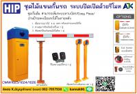 ไม้กั้นเข้าออกหมู่บ้าน ไม้กั้นรถยนต์ 082-7057938 ไม้แขนกั้นรถยนต์ชลบุรี ชลบุรี