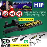 เครื่องตรวจจับโลหะศรีราชา เครื่องสแกนโละหะศรีราชา โทร.099-3732032 ศรีราช ปลวกแดง