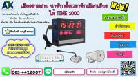 กริ่งพักชลบุรี ระบบกริ่งพักระยอง T.063-4422007 นาฬิกาตั้งเวลาพัก พัทยา ปลวกแดง