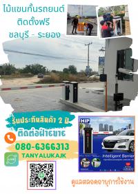 ไม้กั้นเข้าออกหมู่บ้าน ไม้กั้นรถยนต์พานทอง โทร.062-7733294 ไม้แขนกั้นรถยนต์พานทอ