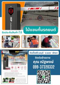 ไม้กั้นรถยนต์ศรีราชา ไม้กั้นรถยนต์ปลวกแดง 099-3732032 ไม้กั้นรถยนต์ระบบทาบบัตร 