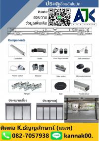 ประตูอัตโนมัติศรีราชา ประตูออโต้ Autodoor ชลบุรี 082-7057938 ติดตั้งฟรี พัทยา