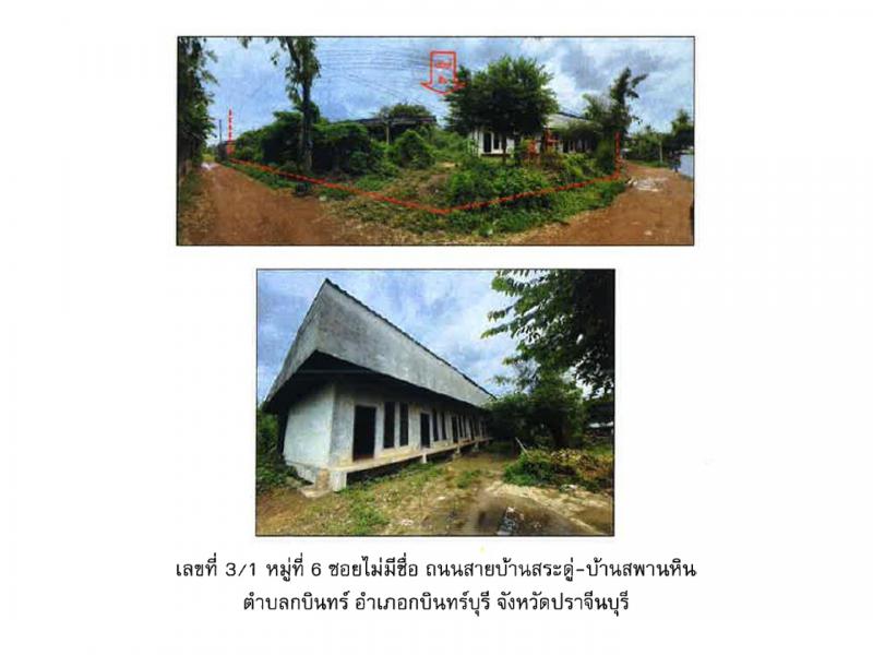 ที่ดินพร้อมสิ่งปลูกสร้างหลุดจำนอง ธ.ธนาคารออมสิน ปราจีนบุรี กบินทร์บุรี กบินทร์