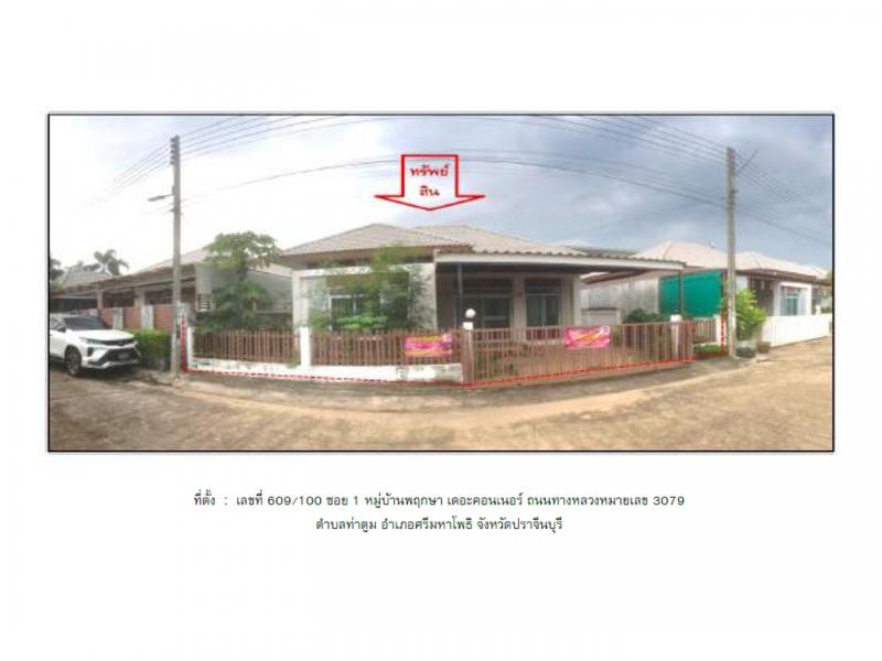 ที่ดินพร้อมสิ่งปลูกสร้างหลุดจำนอง ธ.ธนาคารออมสิน ปราจีนบุรี ศรีมหาโพธิ ท่าตูม