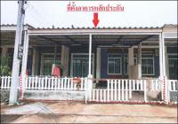 ทาวน์เฮ้าส์หลุดจำนอง ธ.ธนาคารอาคารสงเคราะห์ ปราจีนบุรี ศรีมหาโพธิ ท่าตูม