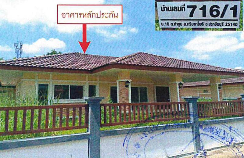 บ้านเดี่ยวหลุดจำนอง ธ.ธนาคารอาคารสงเคราะห์ ปราจีนบุรี ศรีมหาโพธิ ท่าตูม