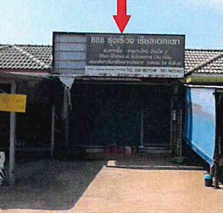อาคารพาณิชย์หลุดจำนอง ธ.ธนาคารอาคารสงเคราะห์ ปราจีนบุรี ศรีมหาโพธิ ท่าตูม